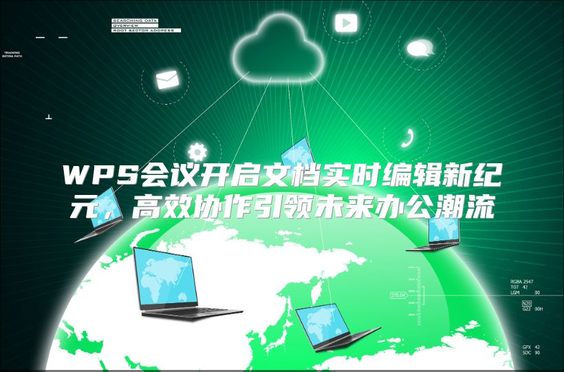 WPS会议开启文档实时编辑新纪元，高效协作引领未来办公潮流