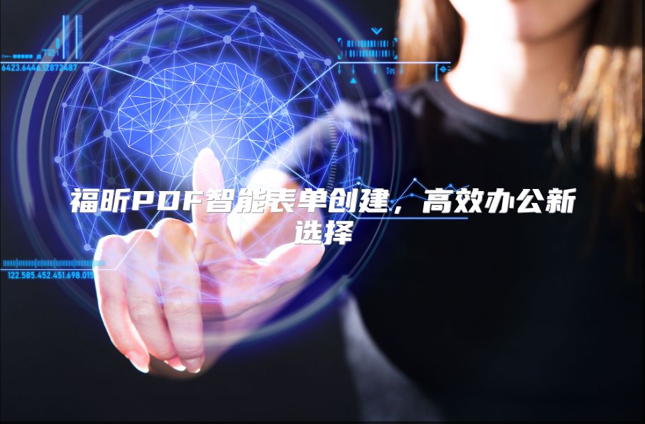 福昕PDF智能表单创建，高效办公新选择