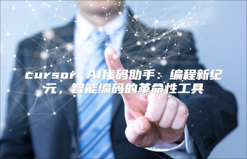 cursor AI代码助手：编程新纪元，智能编码的革命性工具