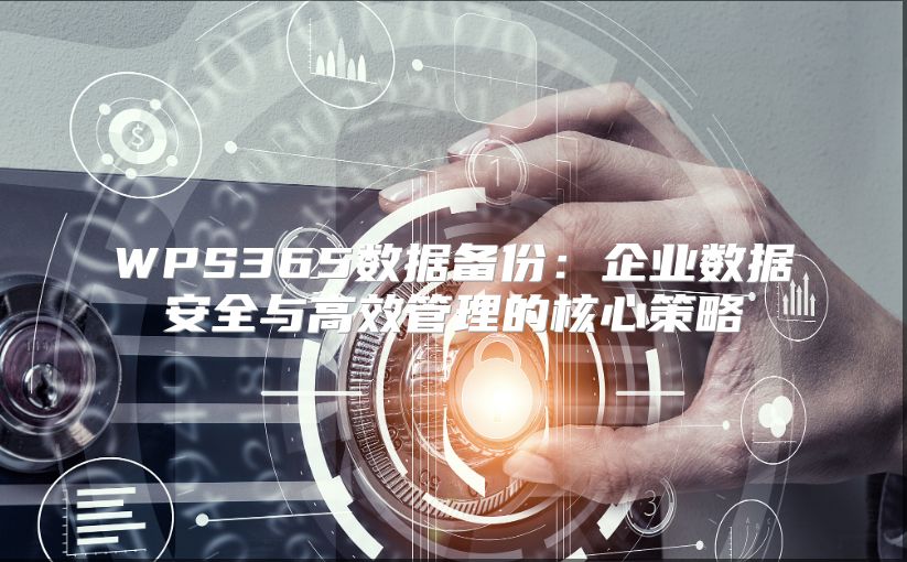 WPS365数据备份：企业数据安全与高效管理的核心策略