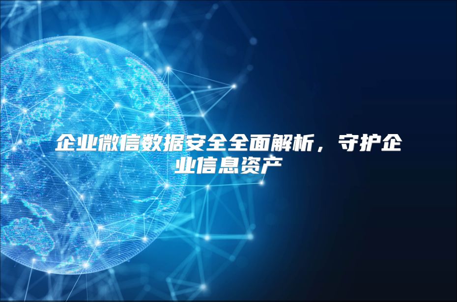 企业微信数据安全全面解析，守护企业信息资产