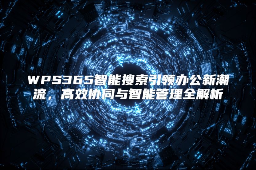 WPS365智能搜索引领办公新潮流，高效协同与智能管理全解析