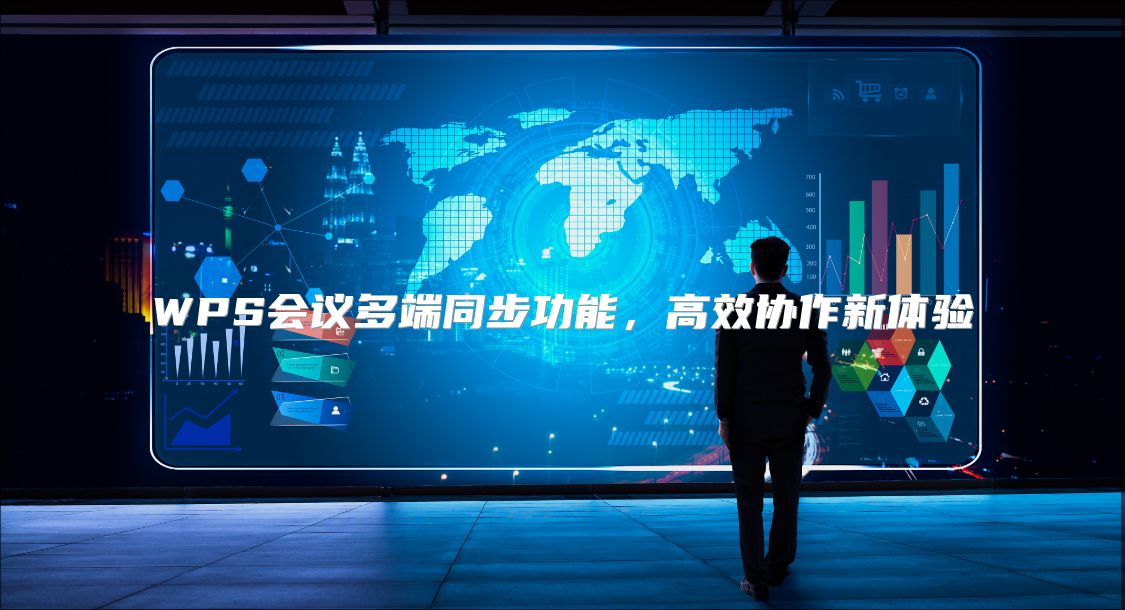 WPS会议多端同步功能，高效协作新体验