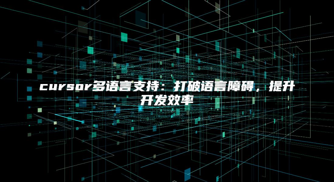 cursor多语言支持：打破语言障碍，提升开发效率