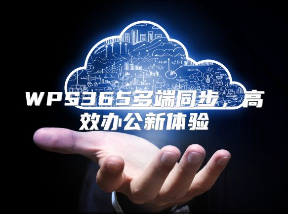WPS365多端同步，高效办公新体验