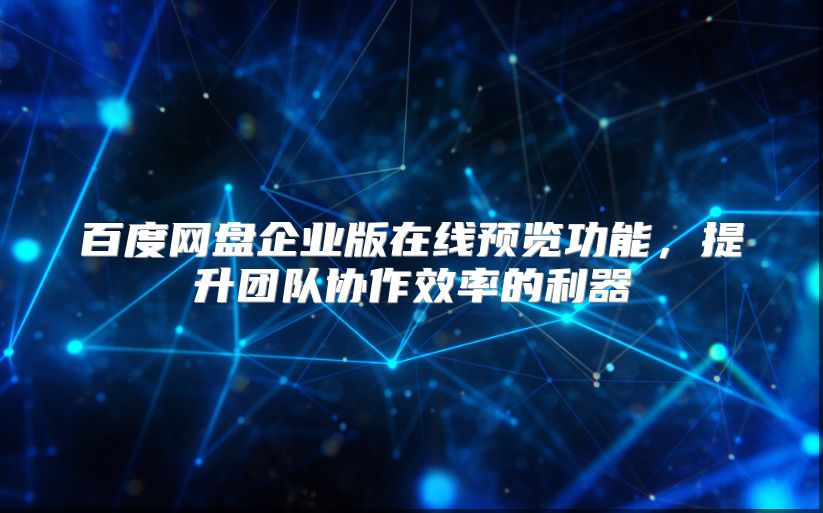 百度网盘企业版在线预览功能，提升团队协作效率的利器