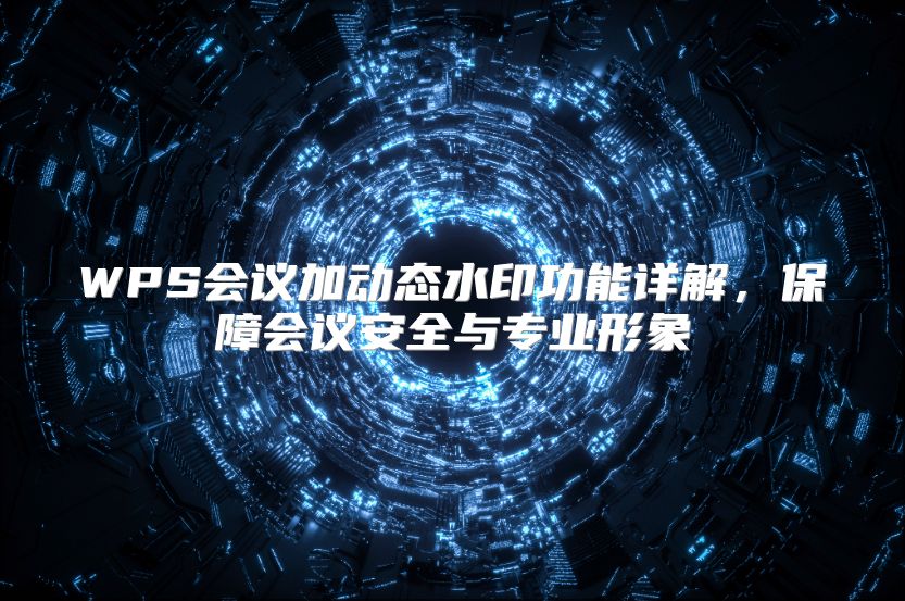 WPS会议加动态水印功能详解，保障会议安全与专业形象