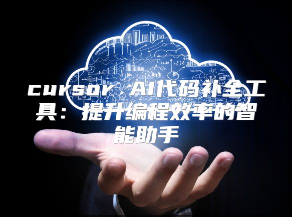 cursor AI代码补全工具：提升编程效率的智能助手