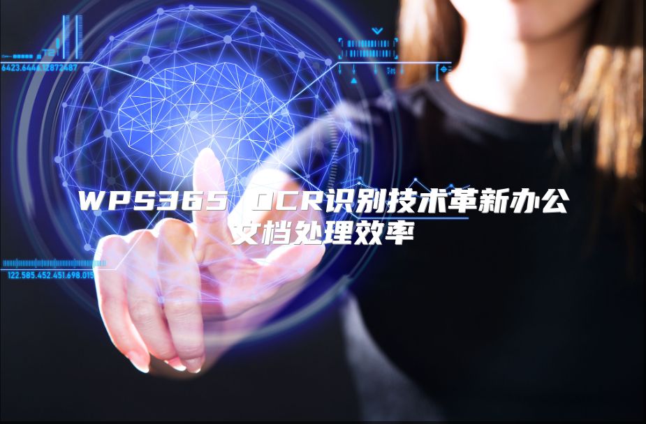 WPS365 OCR识别技术革新办公文档处理效率