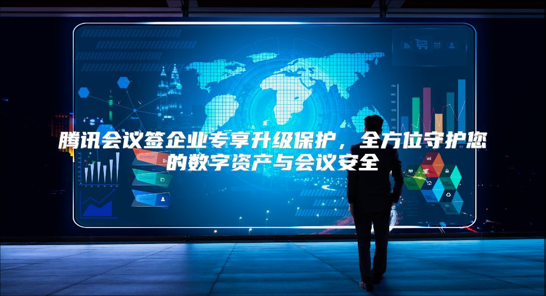 腾讯会议签企业专享升级?；ぃ轿皇鼗つ氖肿什牖嵋榘踩? class=