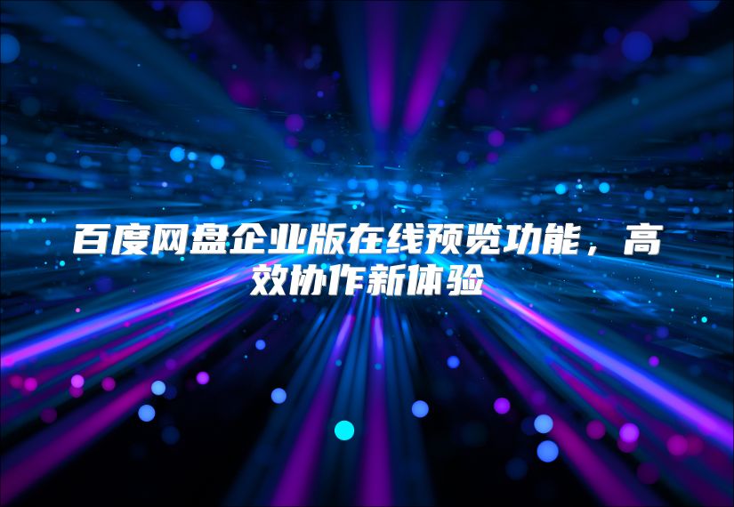 百度网盘企业版在线预览功能，高效协作新体验