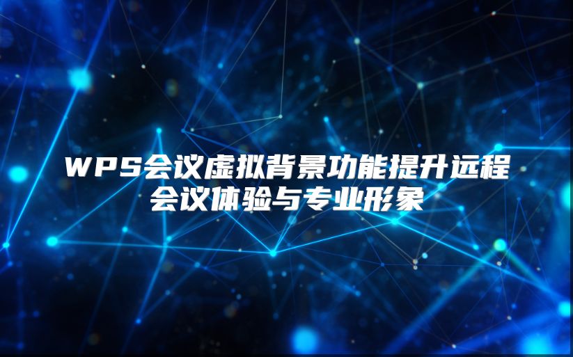 WPS会议虚拟背景功能提升远程会议体验与专业形象