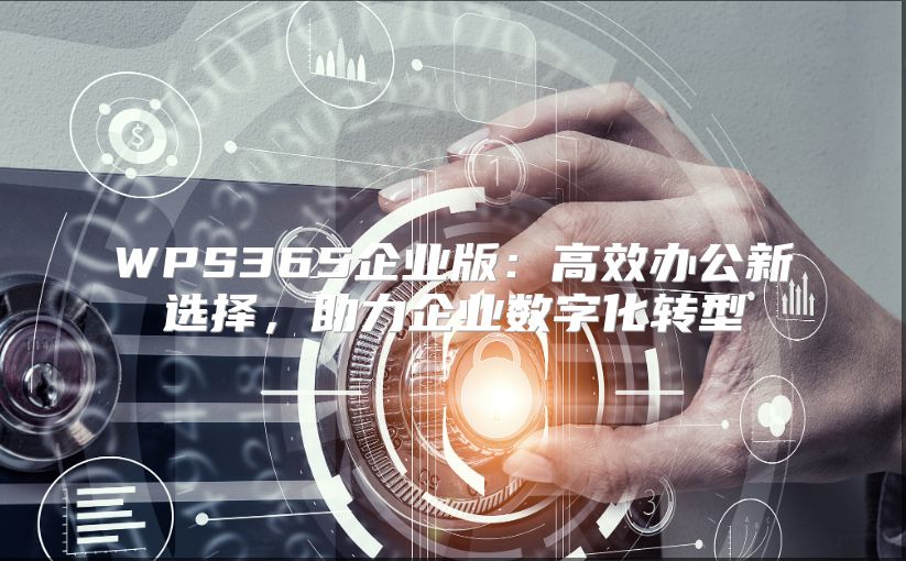 WPS365企业版：高效办公新选择，助力企业数字化转型
