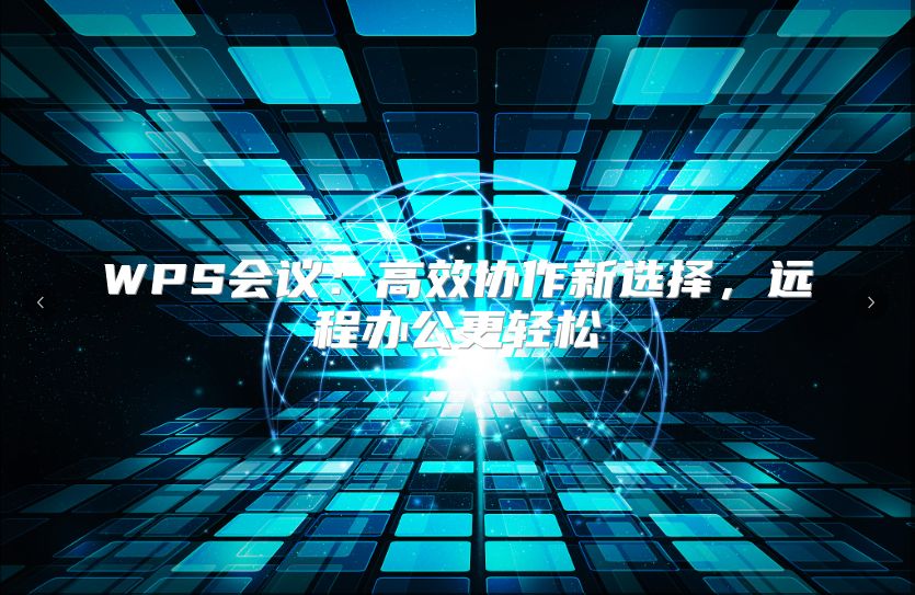 WPS会议：高效协作新选择，远程办公更轻松