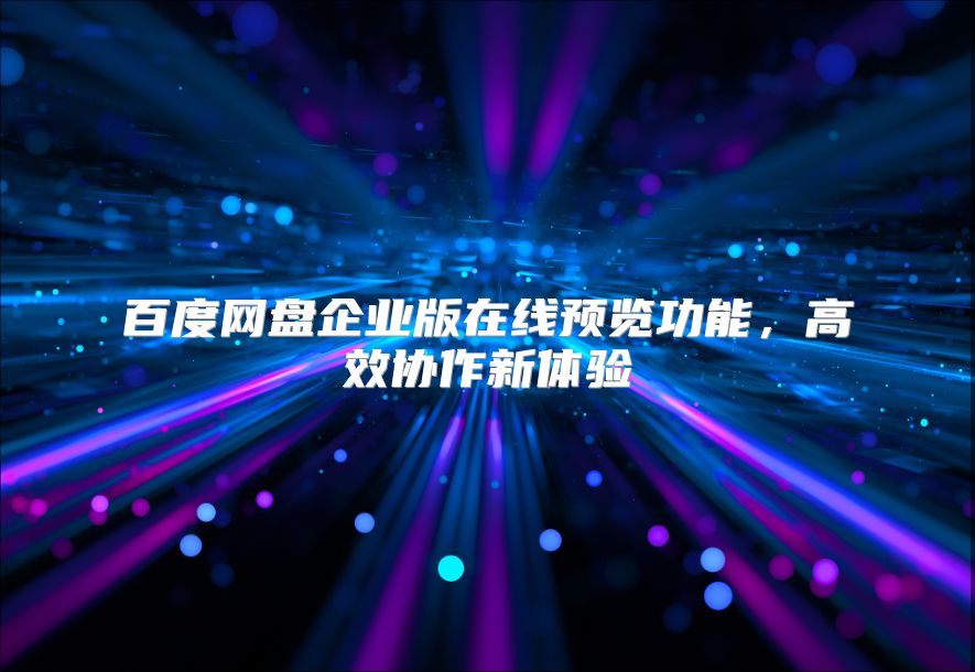 百度网盘企业版在线预览功能，高效协作新体验