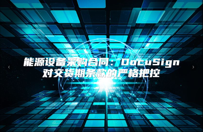 能源设备采购合同：DocuSign对交货期条款的严格把控