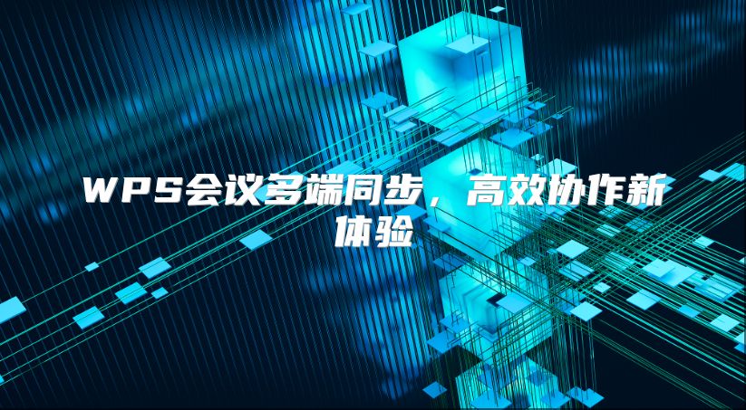 WPS会议多端同步，高效协作新体验