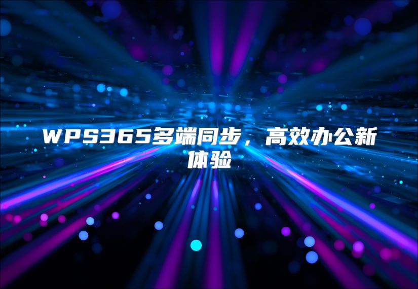 WPS365多端同步，高效办公新体验