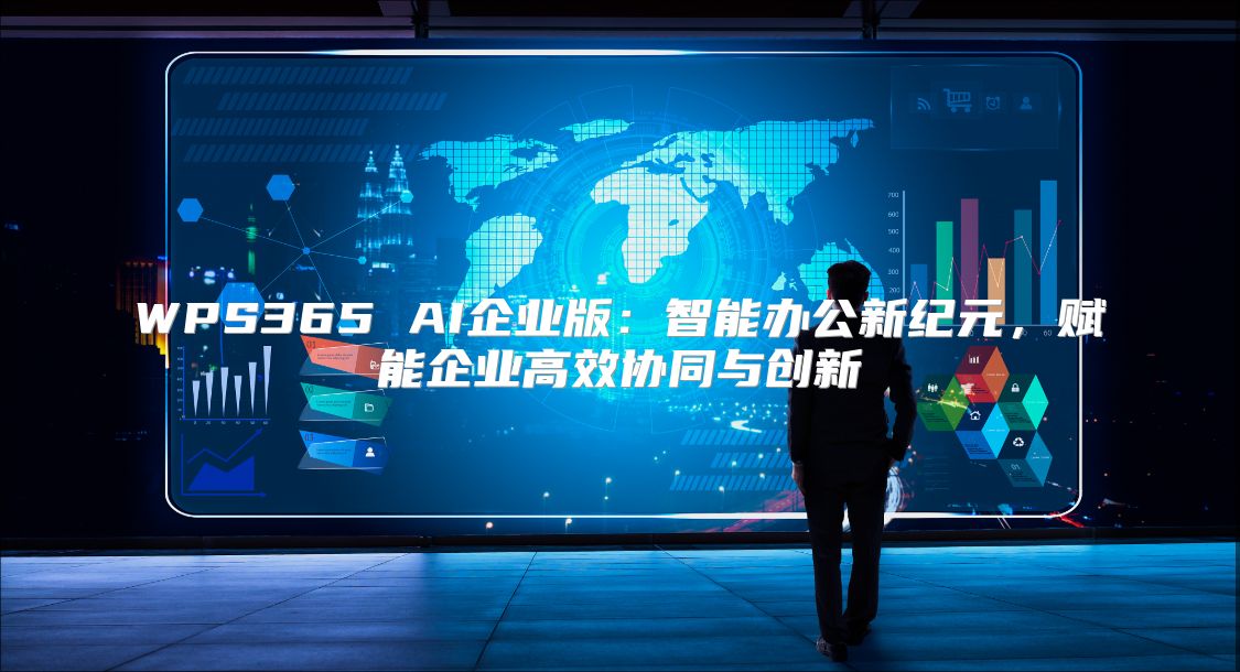 WPS365 AI企业版：智能办公新纪元，赋能企业高效协同与创新