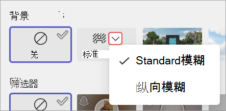 突出显示会议预加入屏幕中的背景模糊选项的屏幕截图。