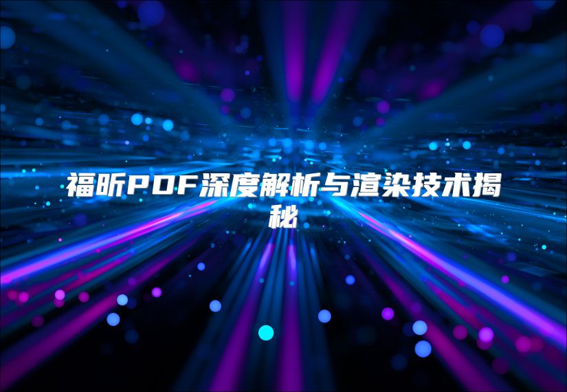 福昕PDF深度解析与渲染技术揭秘