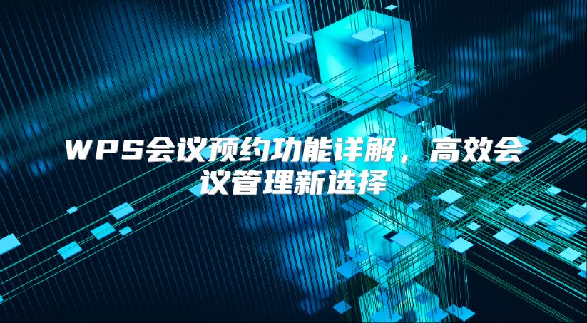 WPS会议预约功能详解，高效会议管理新选择