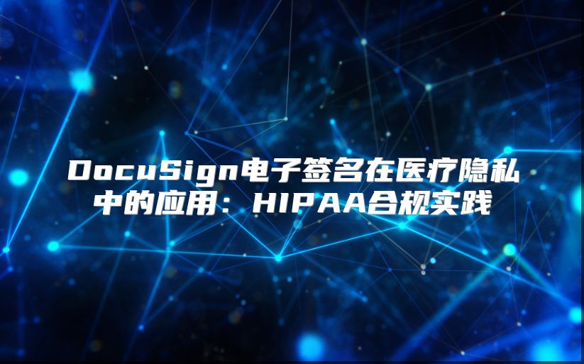 DocuSign电子签名在医疗隐私中的应用：HIPAA合规实践