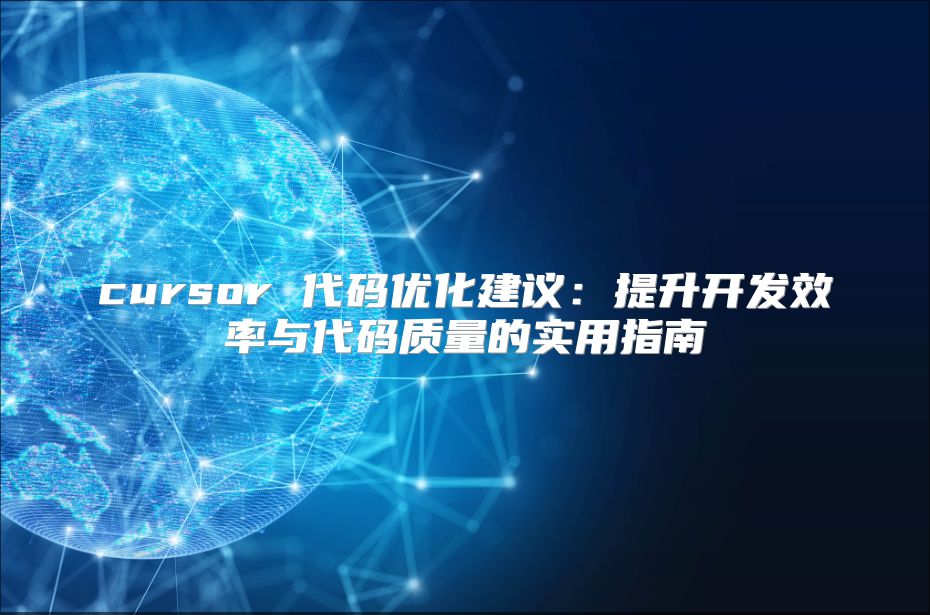 cursor 代码优化建议：提升开发效率与代码质量的实用指南