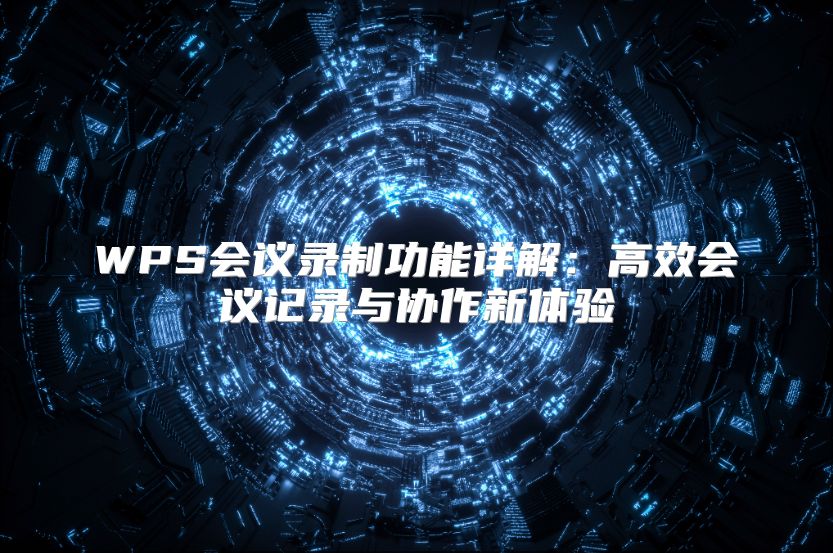 WPS会议录制功能详解：高效会议记录与协作新体验