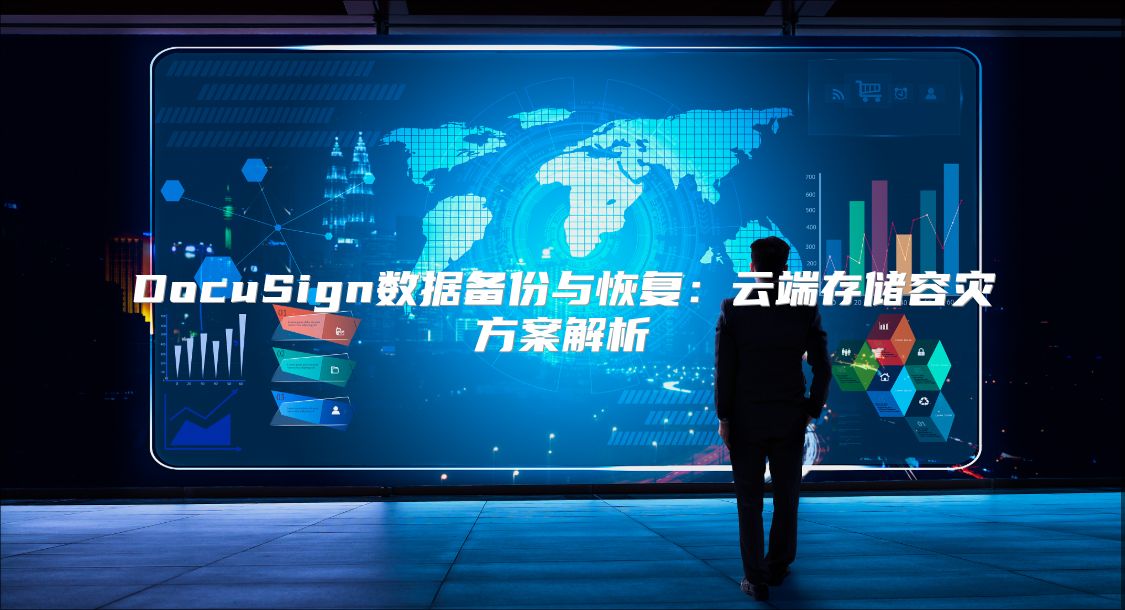 DocuSign数据备份与恢复：云端存储容灾方案解析