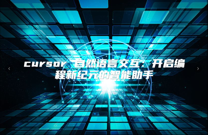 cursor 自然语言交互：开启编程新纪元的智能助手