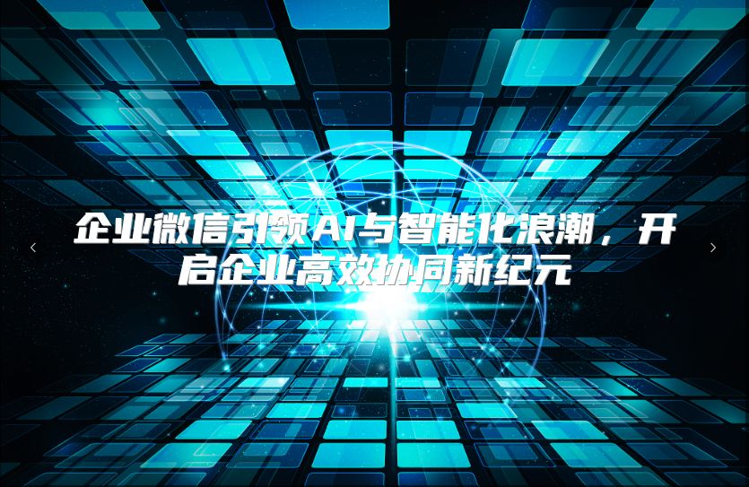 企业微信引领AI与智能化浪潮，开启企业高效协同新纪元