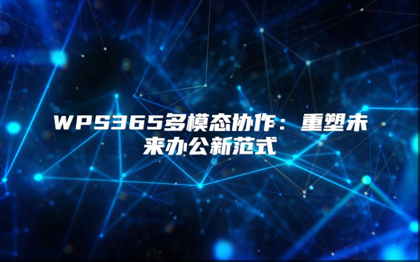 WPS365多模态协作：重塑未来办公新范式