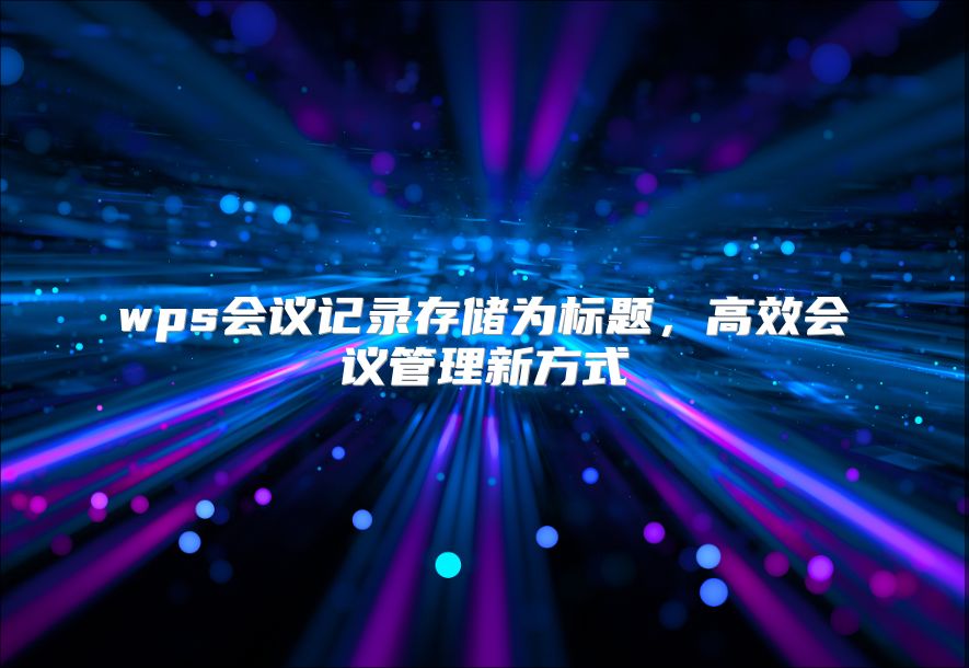 wps会议记录存储为标题，高效会议管理新方式