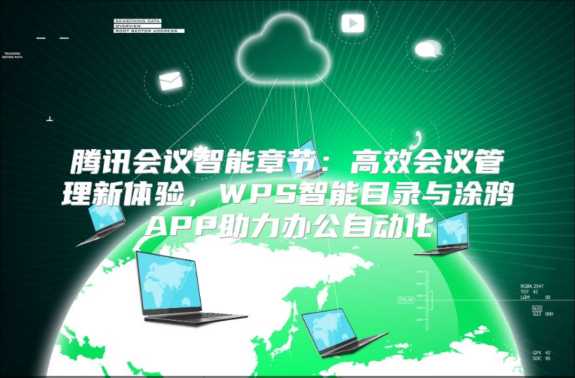 腾讯会议智能章节：高效会议管理新体验，WPS智能目录与涂鸦APP助力办公自动化