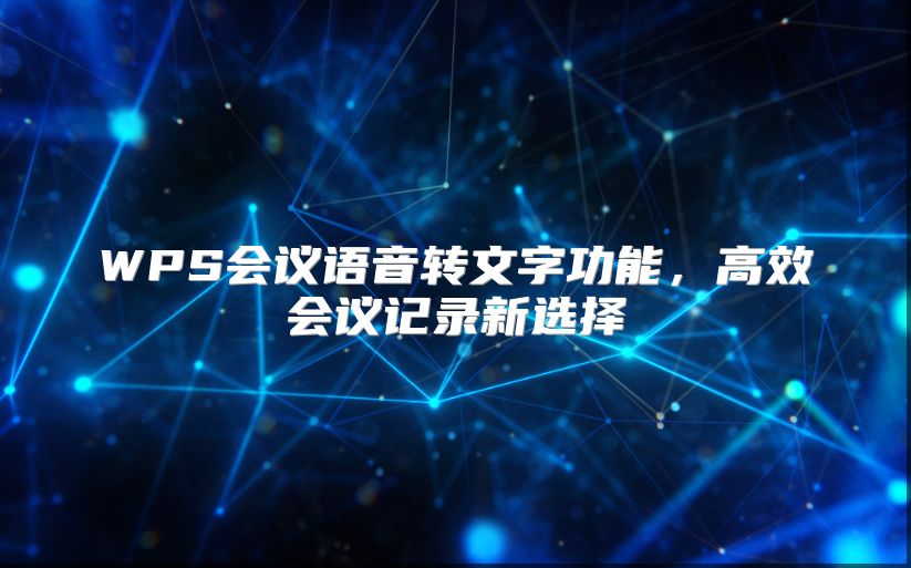 WPS会议语音转文字功能，高效会议记录新选择