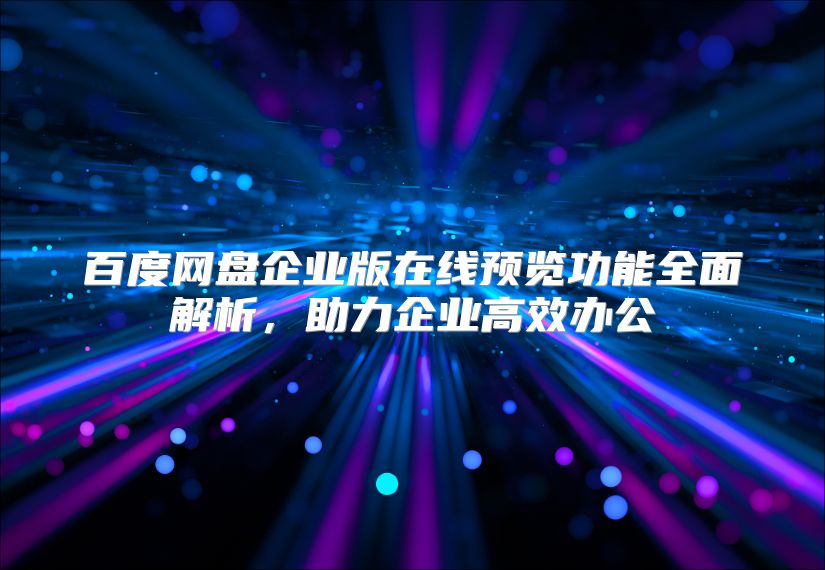 百度网盘企业版在线预览功能全面解析，助力企业高效办公