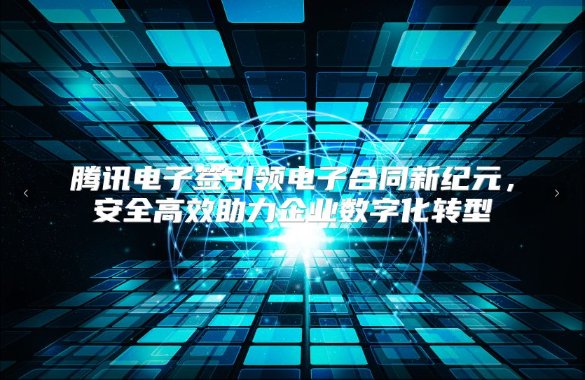 腾讯电子签引领电子合同新纪元，安全高效助力企业数字化转型