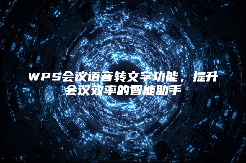 WPS会议语音转文字功能，提升会议效率的智能助手