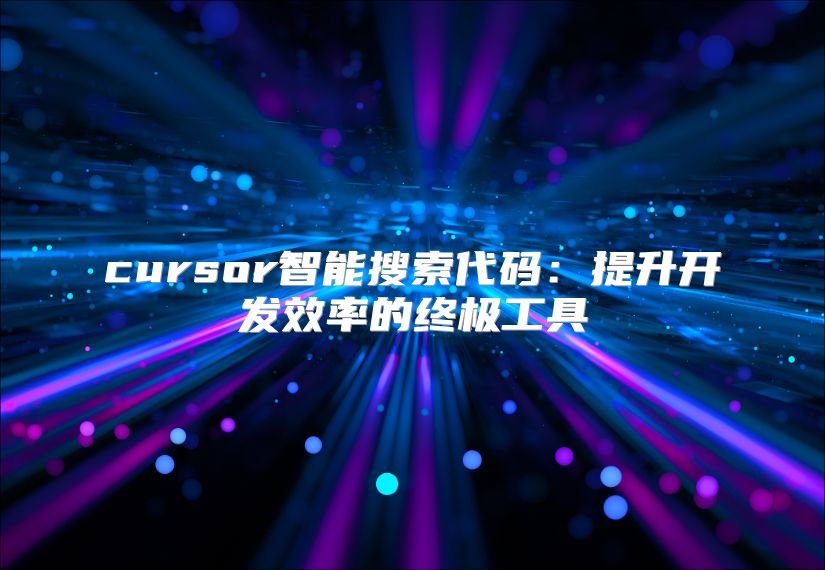 cursor智能搜索代码：提升开发效率的终极工具