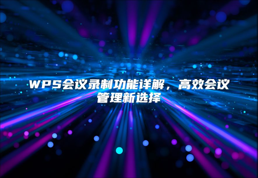 WPS会议录制功能详解，高效会议管理新选择