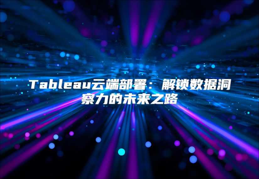 Tableau云端部署：解锁数据洞察力的未来之路