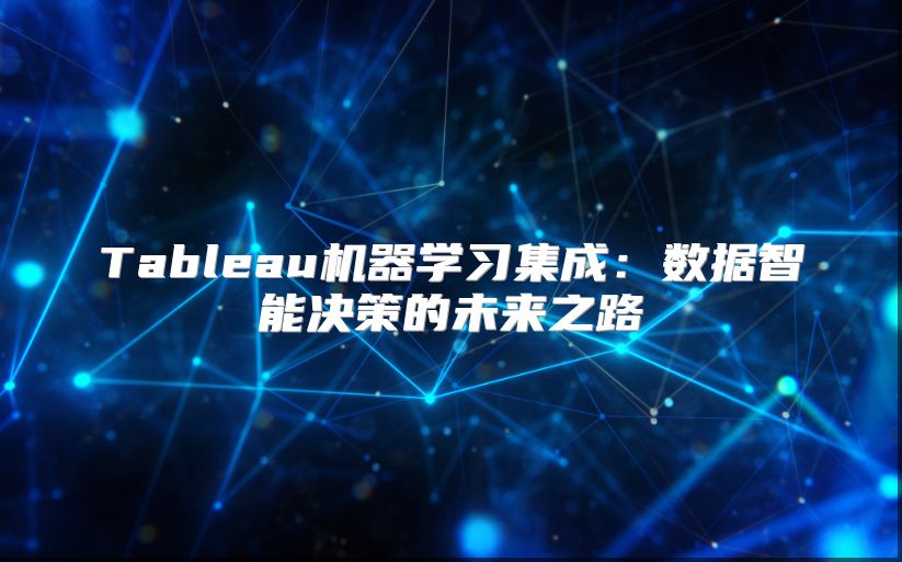 Tableau机器学习集成：数据智能决策的未来之路