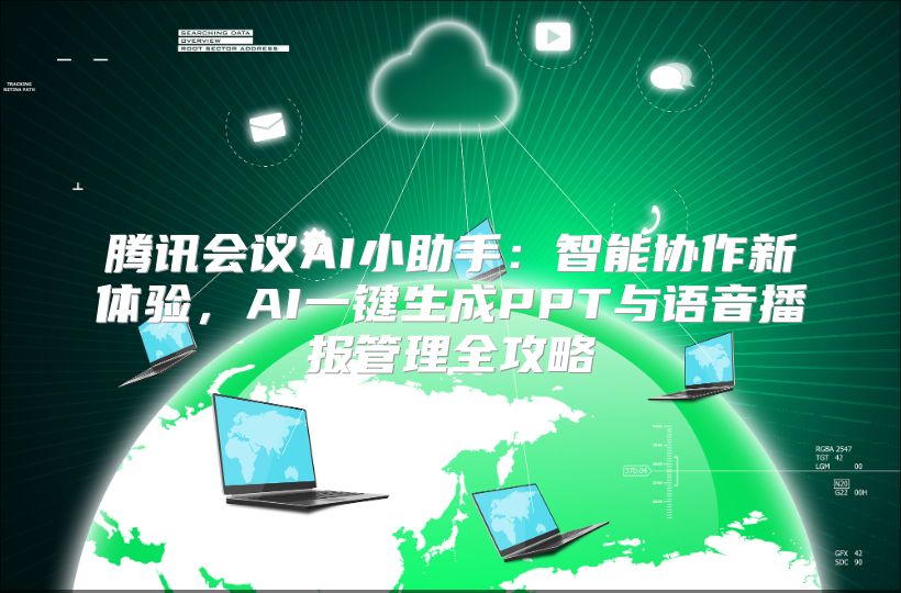 腾讯会议AI小助手：智能协作新体验，AI一键生成PPT与语音播报管理全攻略