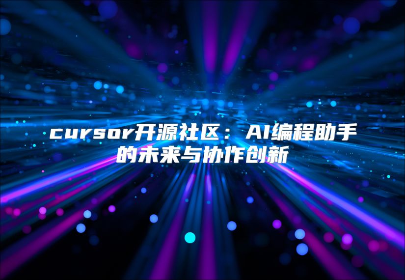 cursor开源社区：AI编程助手的未来与协作创新