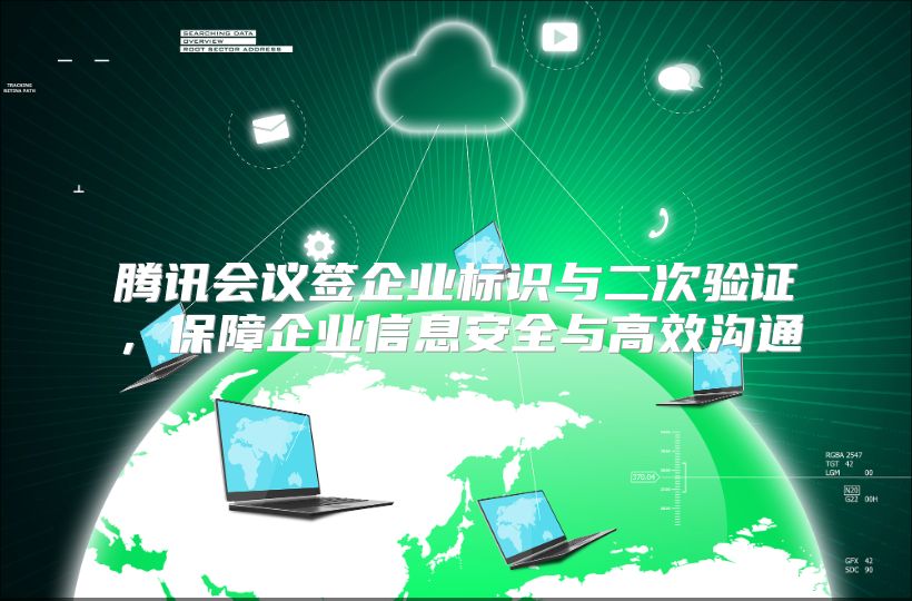 腾讯会议签企业标识与二次验证，保障企业信息安全与高效沟通