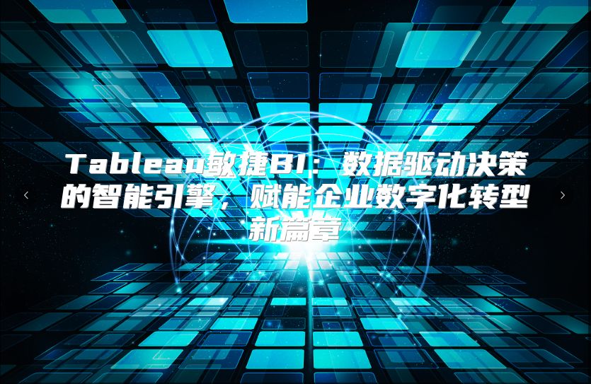 Tableau敏捷BI：数据驱动决策的智能引擎，赋能企业数字化转型新篇章