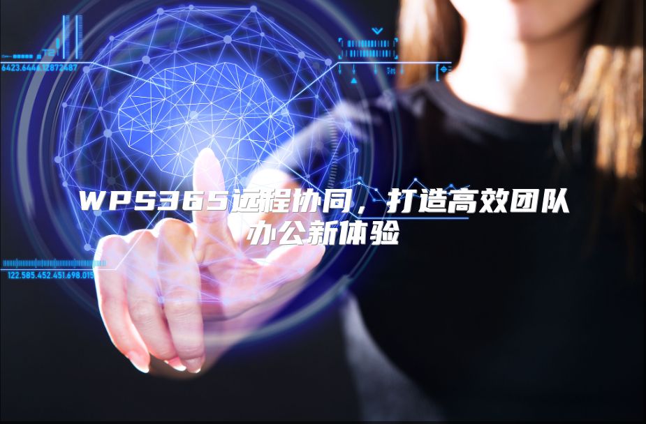 WPS365远程协同，打造高效团队办公新体验