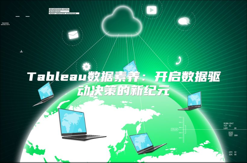 Tableau数据素养：开启数据驱动决策的新纪元