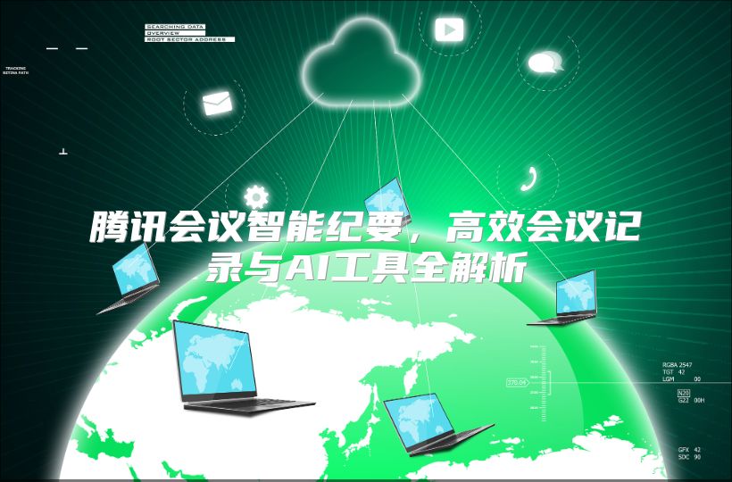 腾讯会议智能纪要，高效会议记录与AI工具全解析